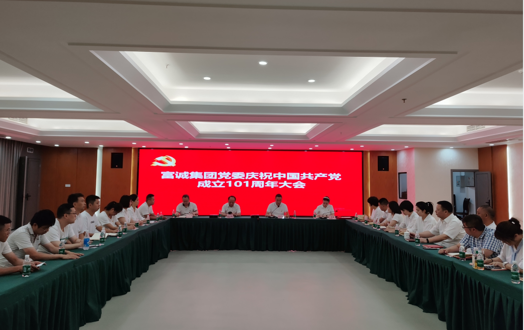 富誠集團黨委開展慶祝中國共產黨成立101周年系列活動